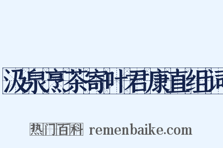 汲泉烹茶寄叶君康直组词是什么意思的图片